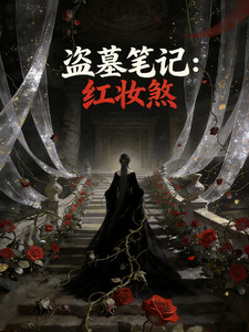 盗墓笔记：红妆煞章节列表