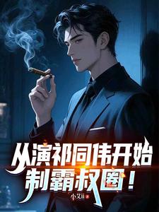 从演祁同伟开始，制霸叔圈！章节列表
