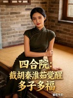 四合院：截胡秦淮茹觉醒多子多福章节列表