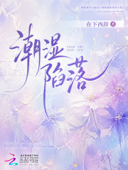 潮湿陷落章节列表