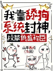 我靠舔狗系统封神，校草俯首称臣章节列表