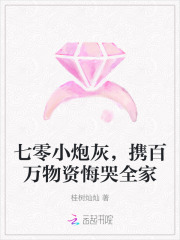 七零小炮灰，携百万物资悔哭全家章节列表