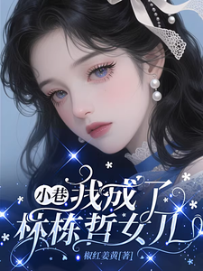 小巷：我成了林栋哲的女儿章节列表