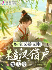 妹宝又娇又刚，糙汉猎户宠入骨章节列表