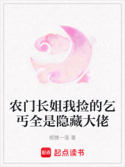 农门长姐我捡的乞丐全是隐藏大佬章节列表