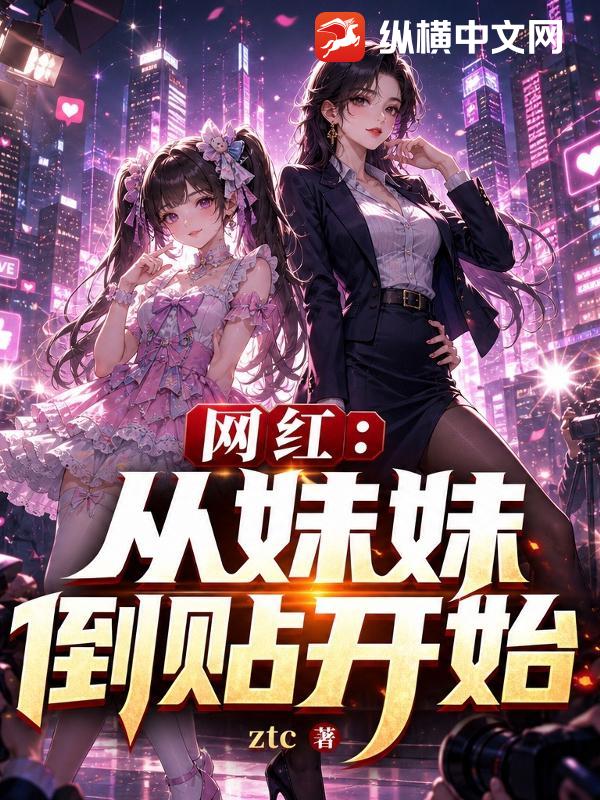 网红：从妹妹倒贴开始章节列表