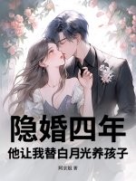 隐婚四年，他让我替白月光养孩子章节列表