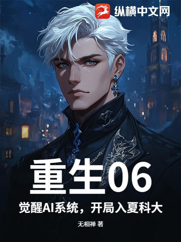重生06：觉醒AI系统，开局入夏科大章节列表