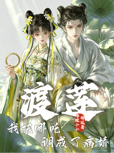 渡莲：我把哪吒调成了病娇章节列表