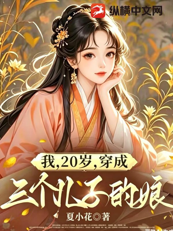 我，20岁，穿成三个儿子的娘章节列表