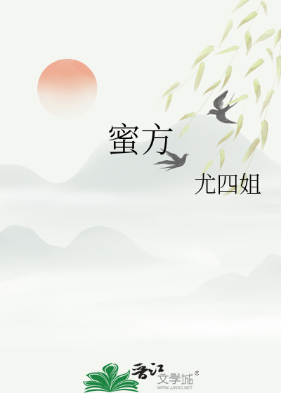 蜜方章节列表