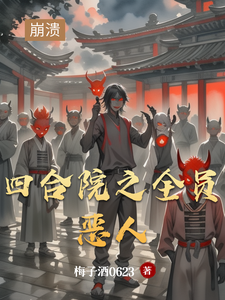 四合院之全员恶人章节列表