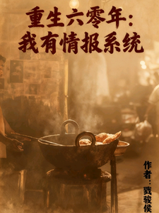 重生六零年，我有情报系统章节列表