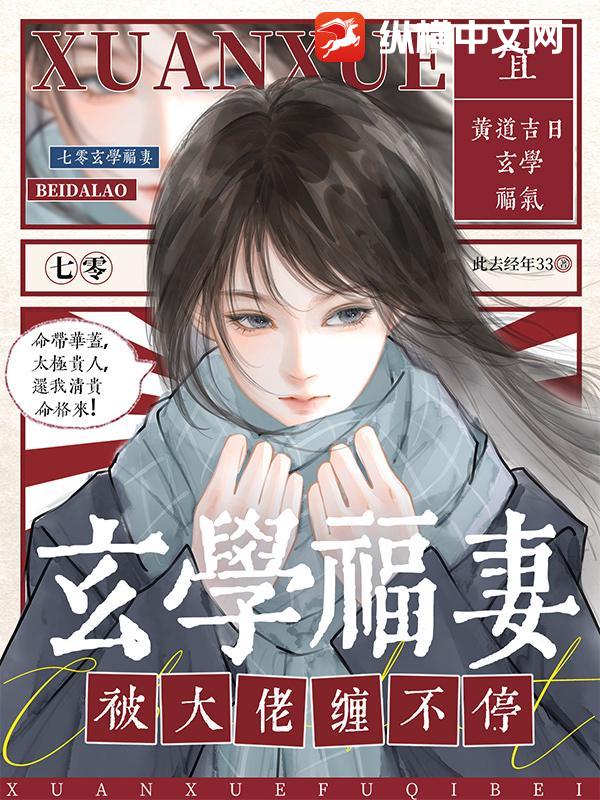 七零：玄学福妻被大佬缠不停章节列表