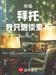 半岛：拜托，我只想谈素人章节列表