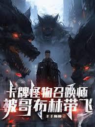 卡牌怪物召唤师，被哥布林带飞章节列表