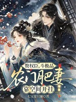 赘权臣，斗极品，农门肥妻靠空间开挂章节列表