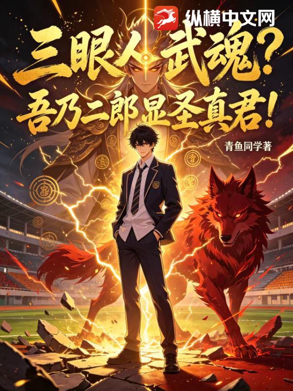 三眼人武魂？吾乃二郎显圣真君！章节列表