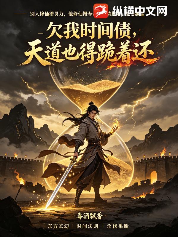 欠我时间债，天道也得跪着还章节列表
