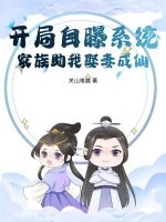 开局自曝系统，家族助我娶妻成仙！章节列表