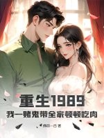重生1989，我一赌鬼带全家顿顿吃肉章节列表