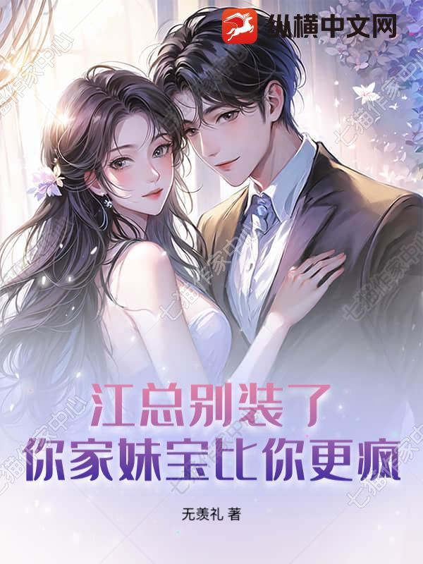 江总别装了，你家妹宝比你更疯章节列表