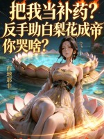 把我当补药？反手助白梨花成帝你哭啥？章节列表