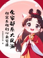 全家都系大反派？但窝系他们心头宝诶章节列表