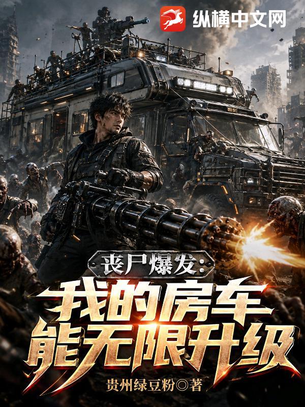 丧尸爆发：我的房车能无限升级章节列表