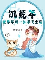 饥荒年，我靠每日一卦带飞全家章节列表