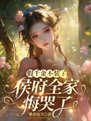 假千金不装了，侯府全家悔哭了章节列表