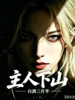 主人下山章节列表