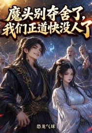 魔头别夺舍了，我们正道快没人了章节列表