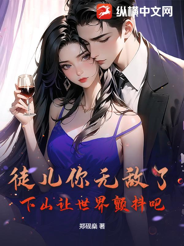 徒儿你无敌了，下山让世界颤抖吧！章节列表