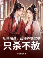 乱世加点：从猎户到武圣，只杀不赦！章节列表