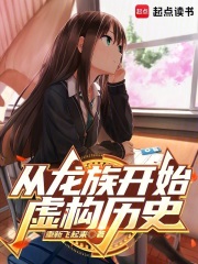 从龙族开始虚构历史章节列表