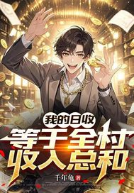 我的日收入等于全村收入总和章节列表