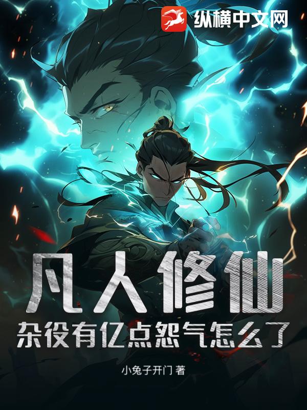 凡人修仙：杂役有亿点怨气怎么了章节列表