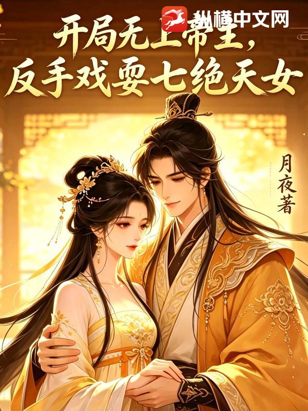 开局无上帝主，反手戏耍七绝天女章节列表