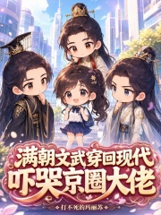 满朝文武穿回现代，吓哭京圈大佬章节列表