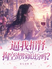 逼我捐肾，掏空渣男家底过分吗？章节列表