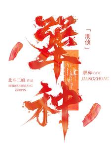 犟种【刑侦】章节列表