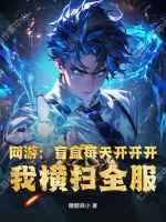 网游：盲盒每天开开开，我横扫全服章节列表