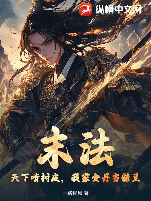 末法：天下啃树皮，我家金丹当糖豆章节列表