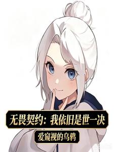 无畏契约：我依旧是世一决章节列表