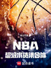 NBA：超级水货集合体章节列表