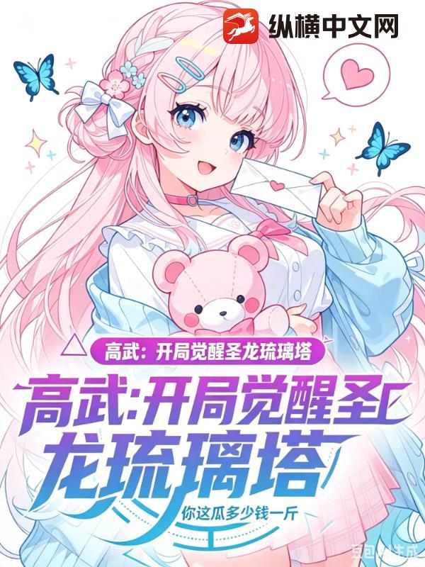 高武：开局觉醒圣龙琉璃塔章节列表
