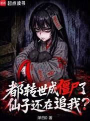 都转世成僵尸了，仙子还在追我？章节列表