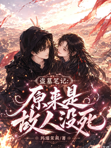 盗墓笔记：原来是故人没死章节列表
