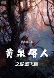 黄泉路人之诡域飞僵章节列表